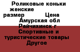 Роликовые коньки женские Reaction H505 - размер 38,5.  › Цена ­ 2 500 - Амурская обл., Райчихинск г. Спортивные и туристические товары » Другое   